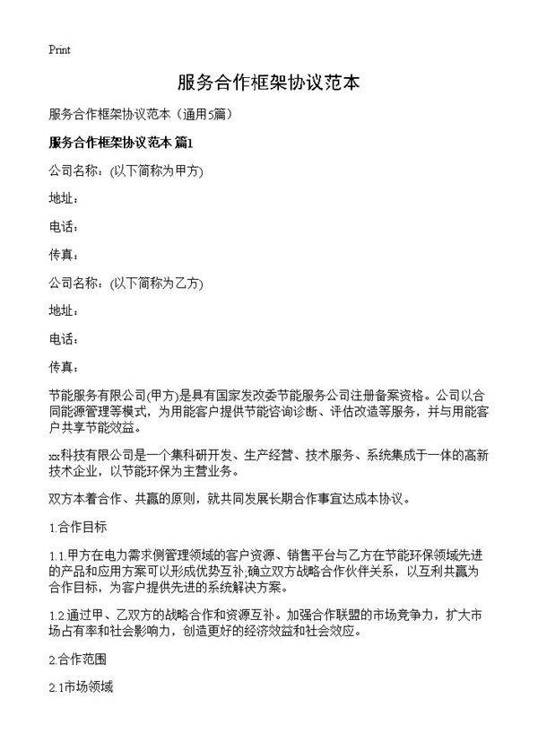 服务合作框架协议范本5篇