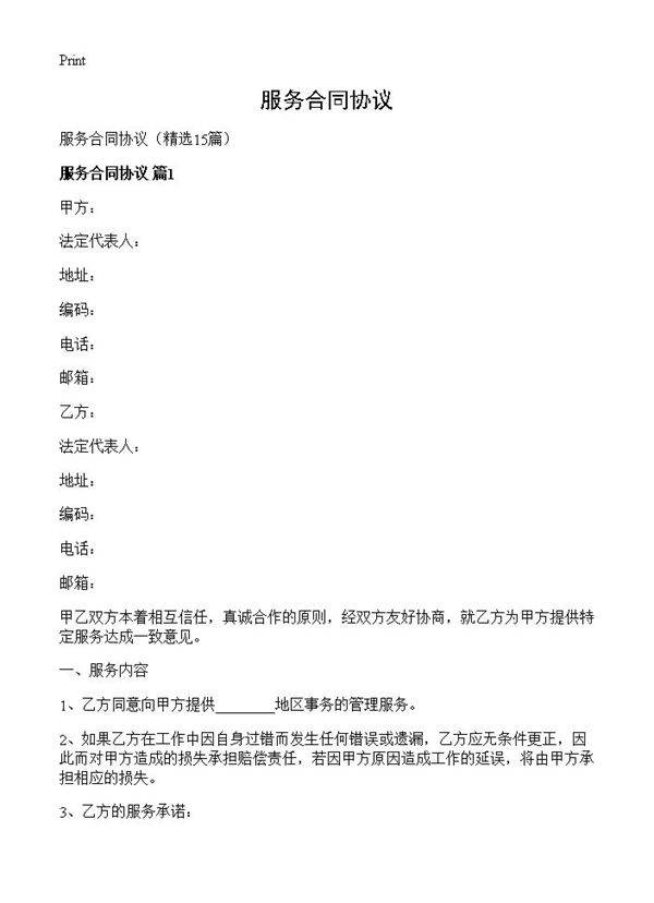 服务合同协议15篇