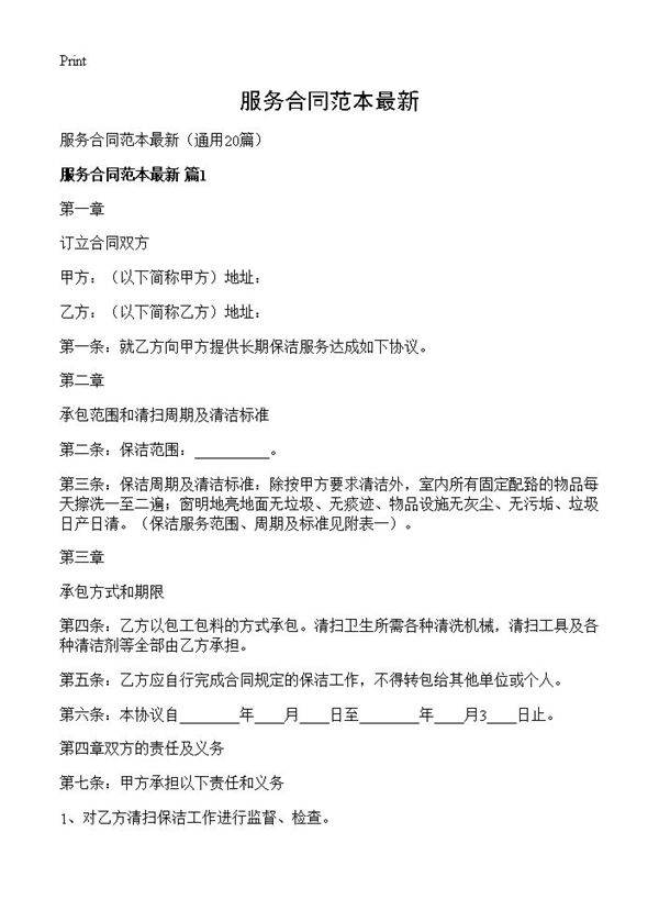服务合同范本最新20篇