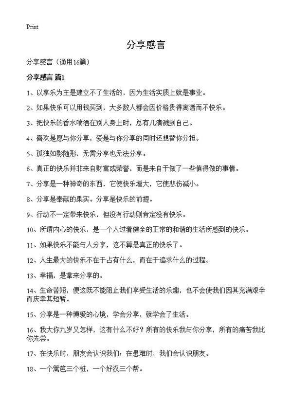 分享感言16篇
