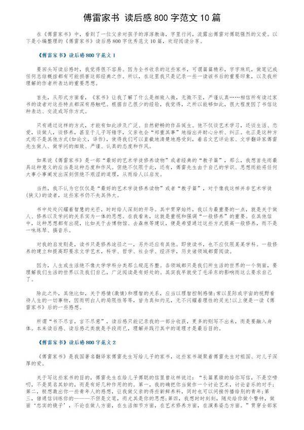 《傅雷家书》读后感800字范文10篇