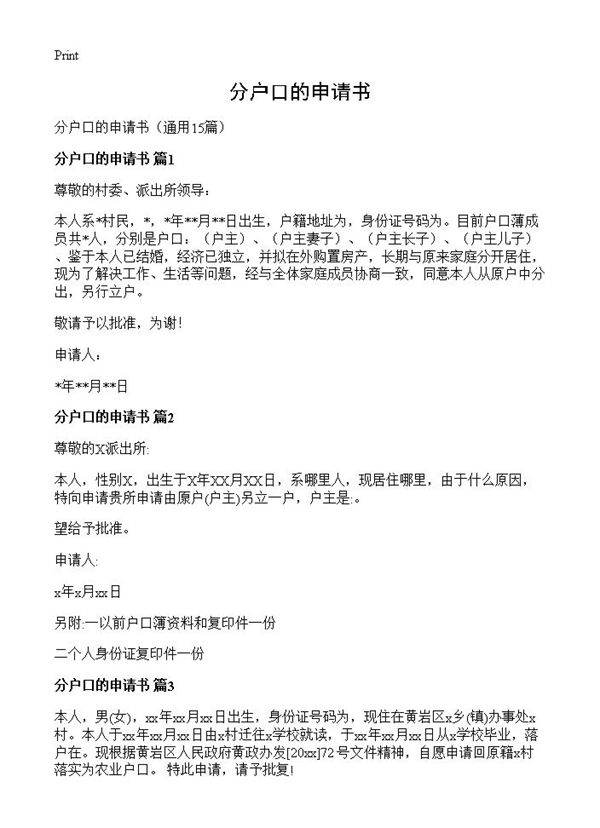 分户口的申请书15篇