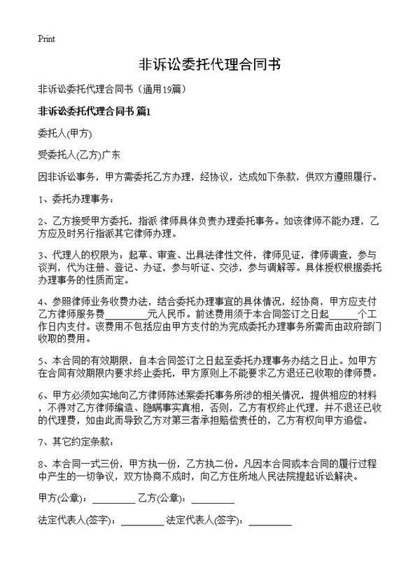 非诉讼委托代理合同书19篇