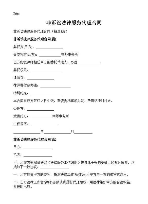 非诉讼法律服务代理合同3篇