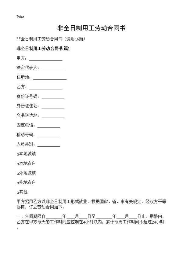 非全日制用工劳动合同书16篇