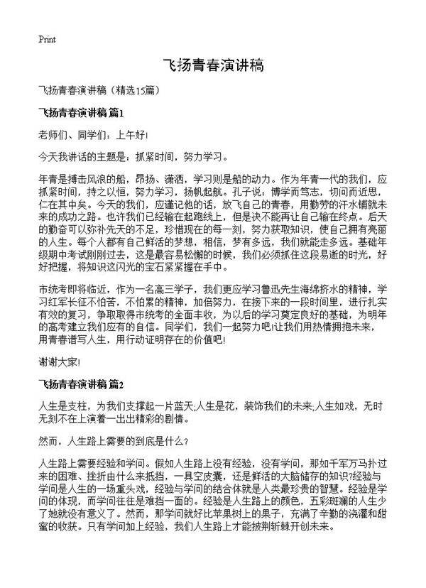 飞扬青春演讲稿15篇
