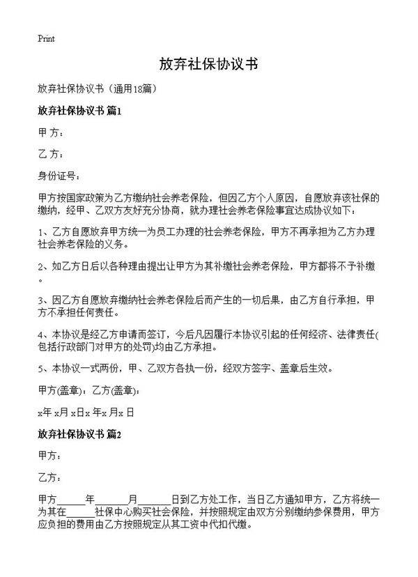 放弃社保协议书18篇
