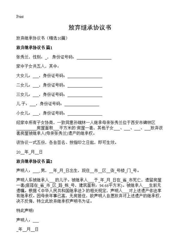 放弃继承协议书10篇