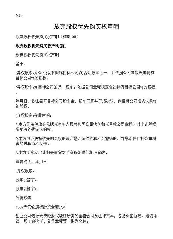 放弃股权优先购买权声明3篇