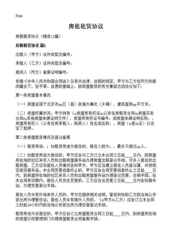 房租租赁协议15篇