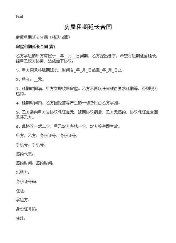 房屋租期延长合同16篇
