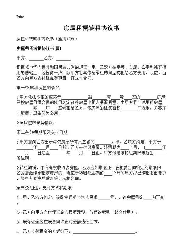 房屋租赁转租协议书19篇
