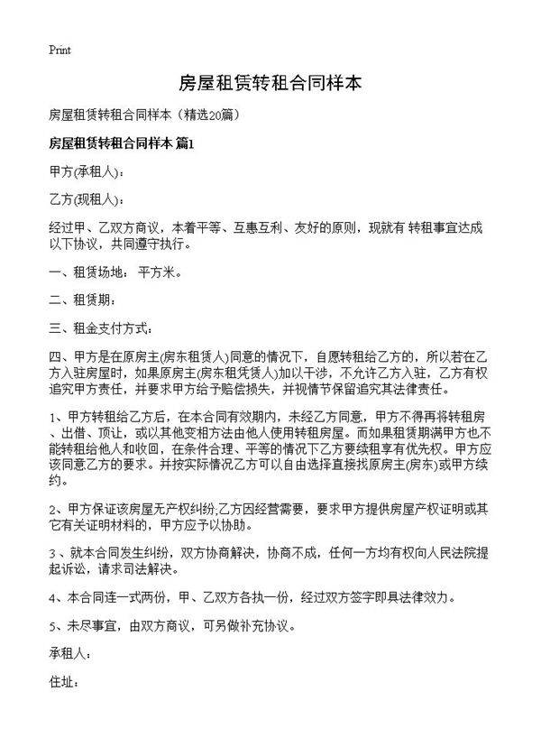 房屋租赁转租合同样本20篇