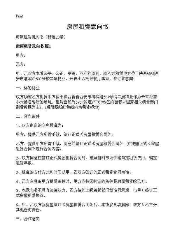 房屋租赁意向书20篇
