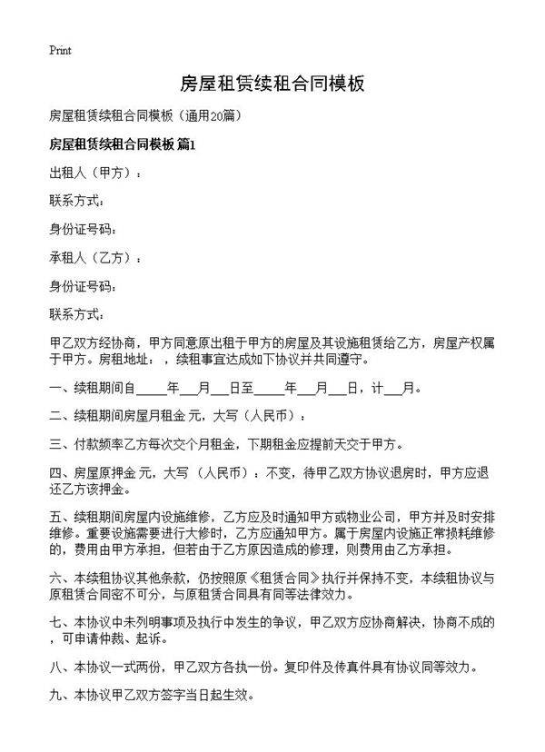房屋租赁续租合同模板20篇