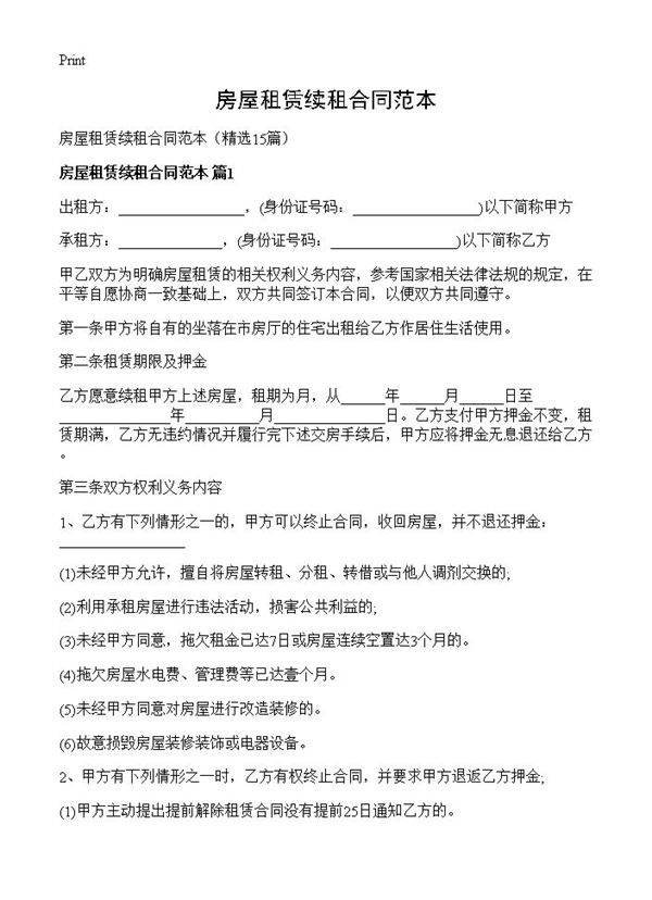 房屋租赁续租合同范本15篇