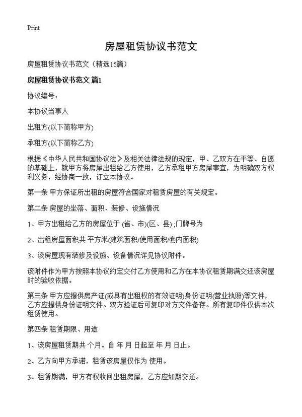 房屋租赁协议书范文15篇