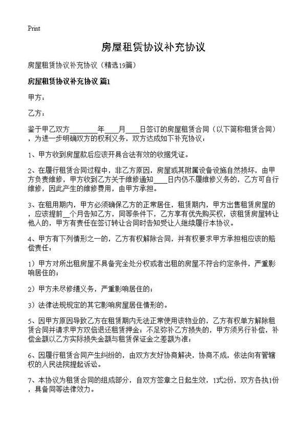 房屋租赁协议补充协议19篇