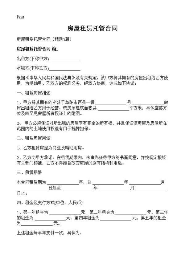 房屋租赁托管合同5篇