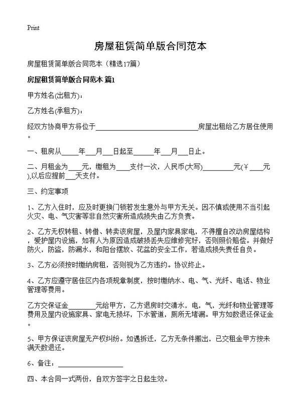 房屋租赁简单版合同范本17篇