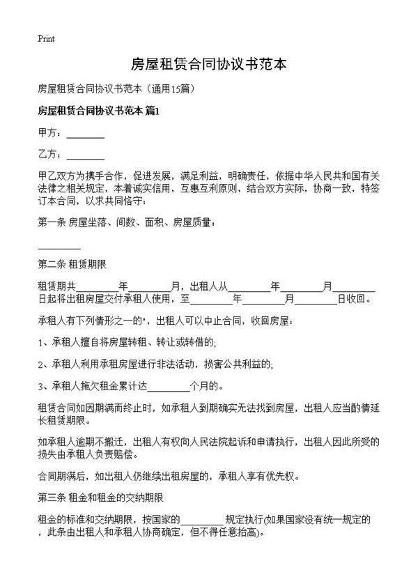 房屋租赁合同协议书范本15篇