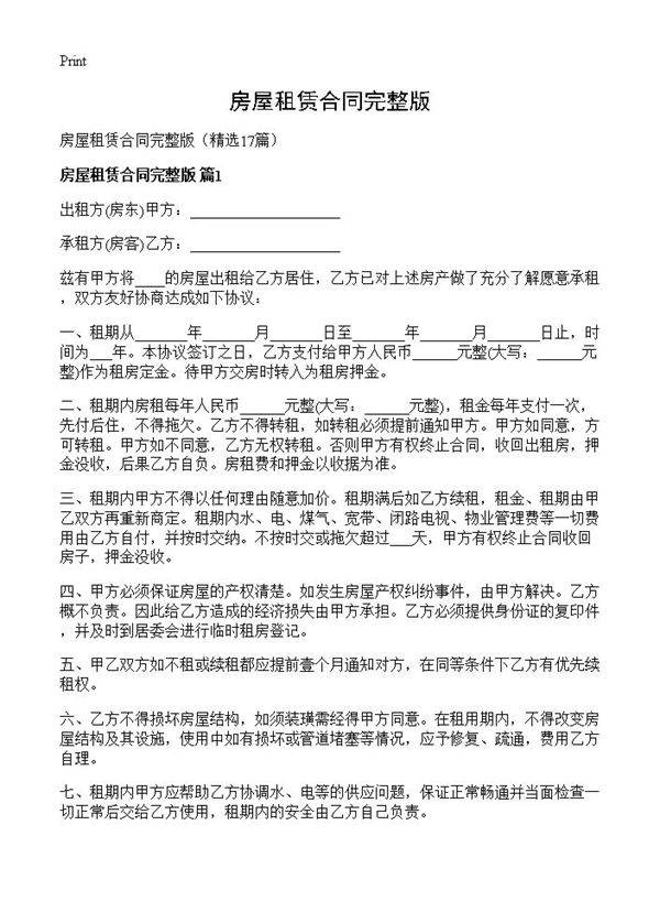 房屋租赁合同完整版17篇