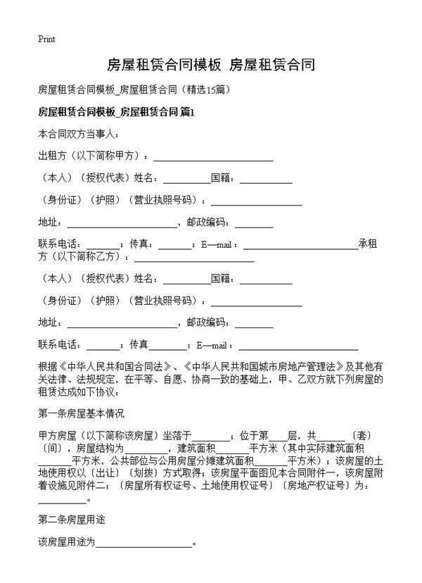 房屋租赁合同模板 房屋租赁合同15篇