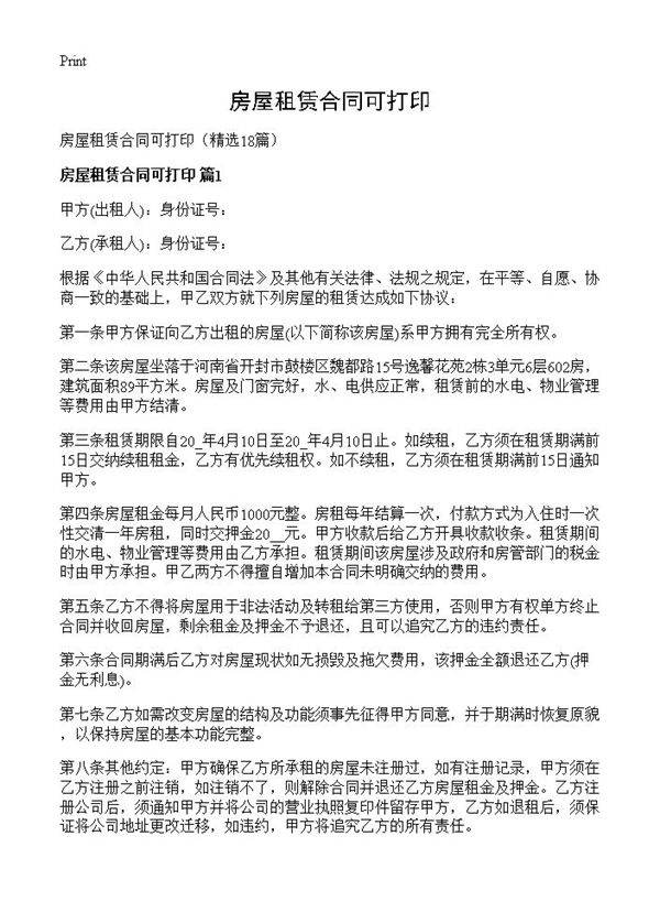 房屋租赁合同可打印18篇