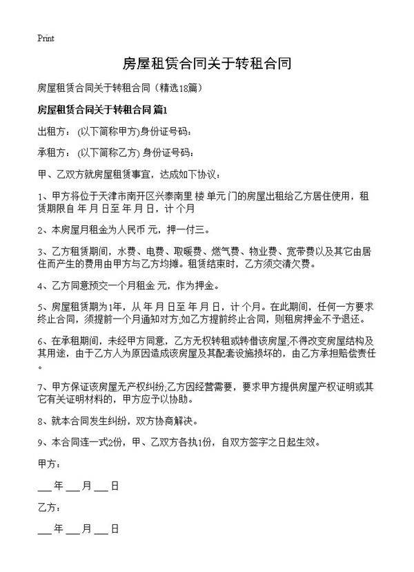 房屋租赁合同关于转租合同18篇