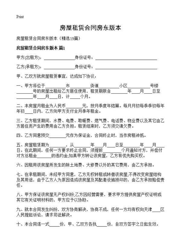 房屋租赁合同房东版本19篇