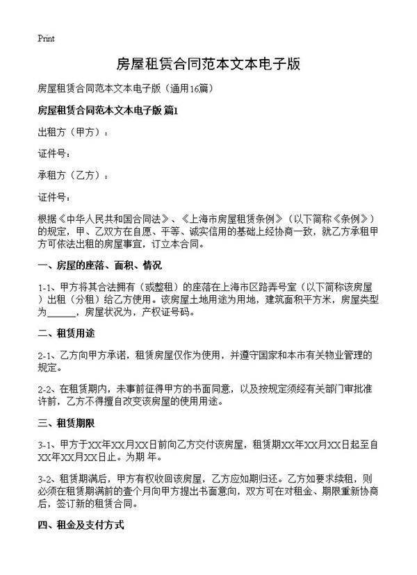 房屋租赁合同范本文本电子版16篇