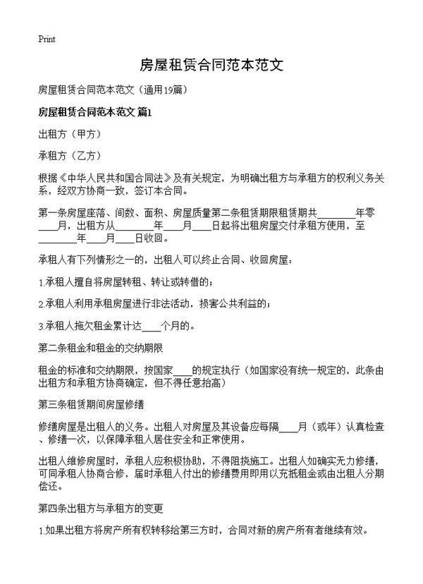 房屋租赁合同范本范文19篇
