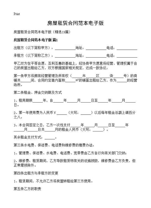 房屋租赁合同范本电子版19篇