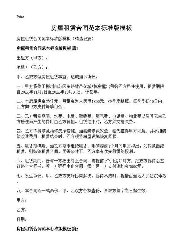 房屋租赁合同范本标准版模板15篇