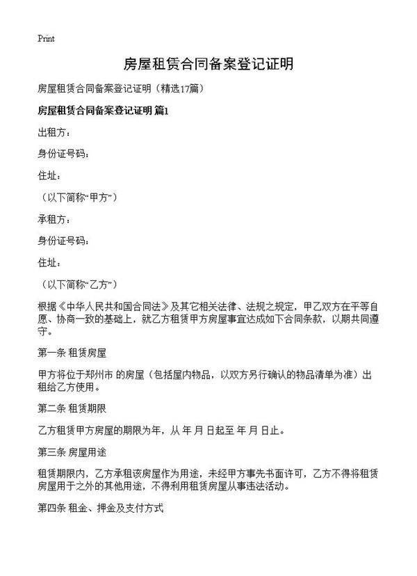 房屋租赁合同备案登记证明17篇