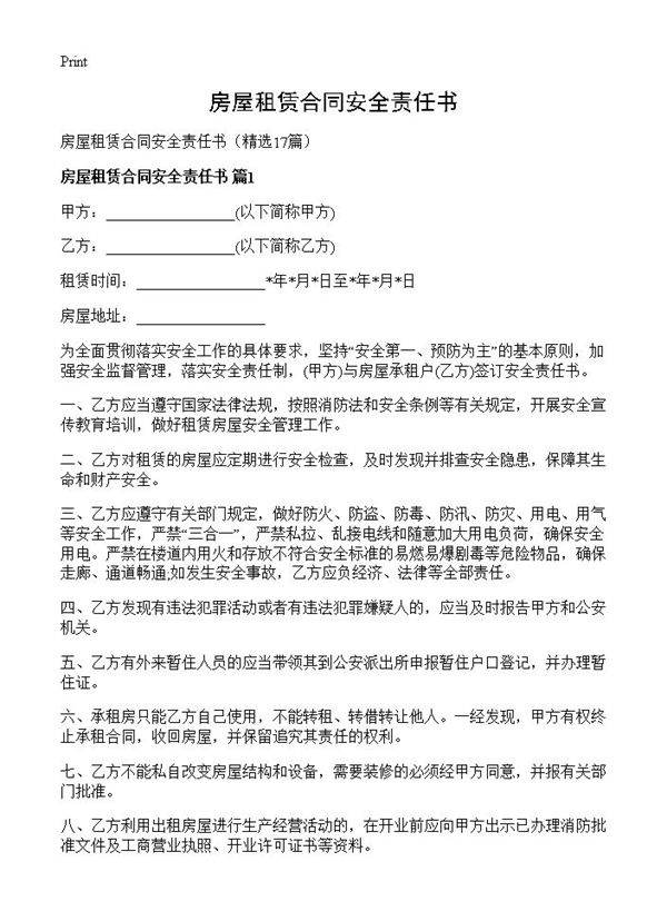 房屋租赁合同安全责任书17篇