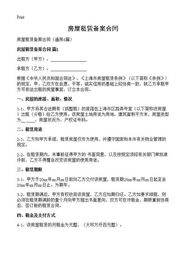 房屋租赁备案合同6篇