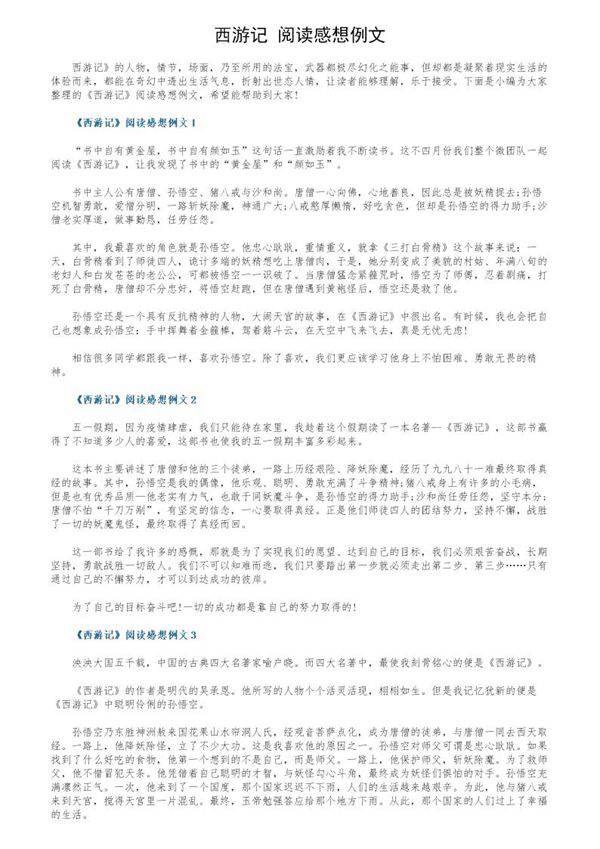 《西游记》阅读感想例文