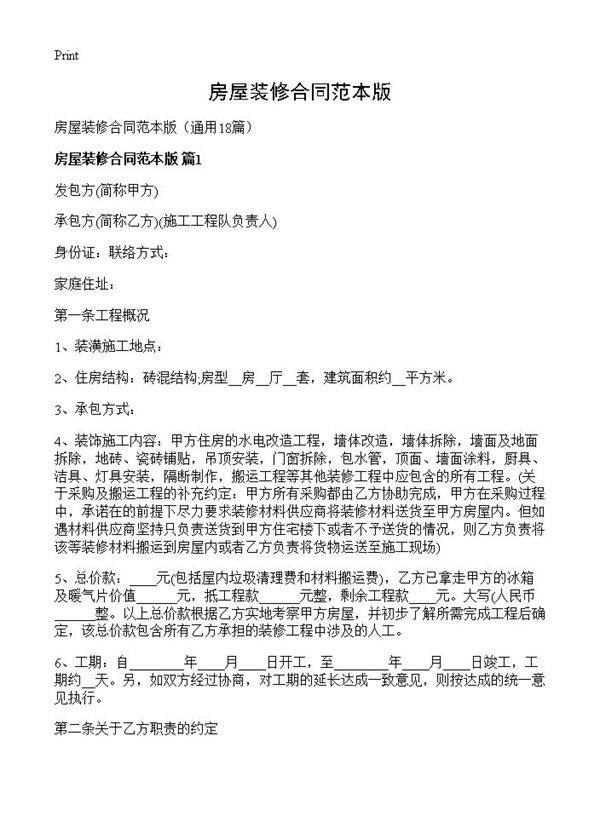 房屋装修合同范本版18篇
