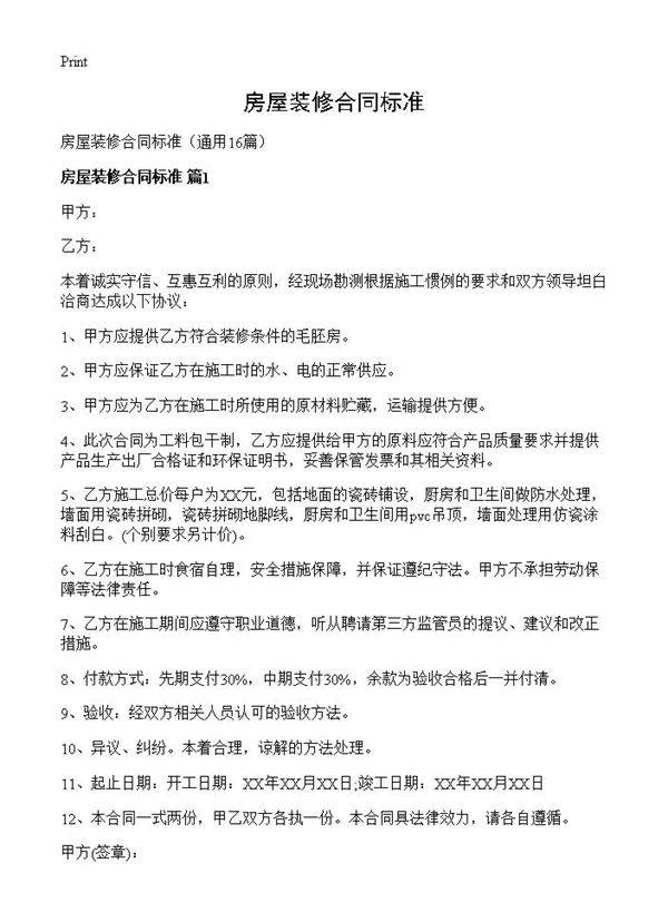 房屋装修合同标准16篇