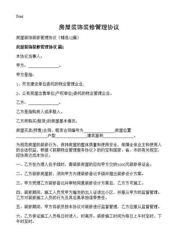 房屋装饰装修管理协议12篇