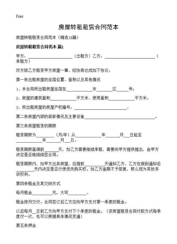 房屋转租租赁合同范本18篇