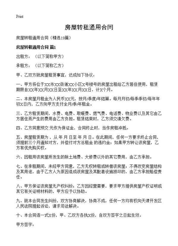 房屋转租通用合同19篇
