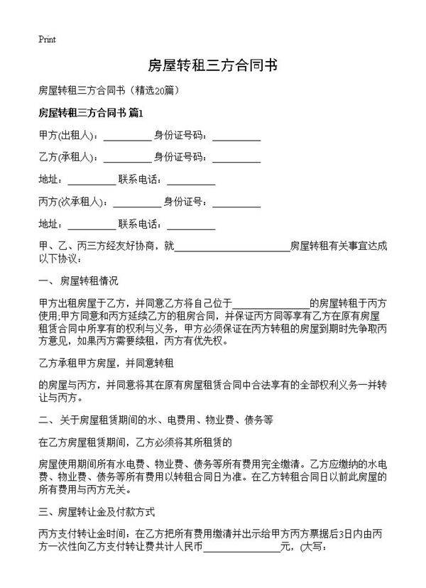 房屋转租三方合同书20篇