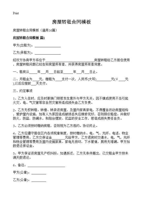 房屋转租合同模板16篇
