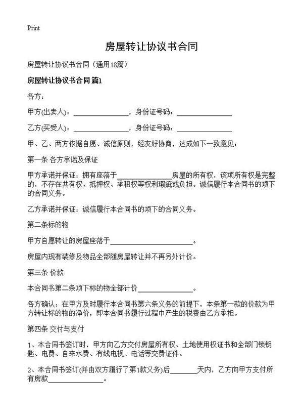 房屋转让协议书合同18篇