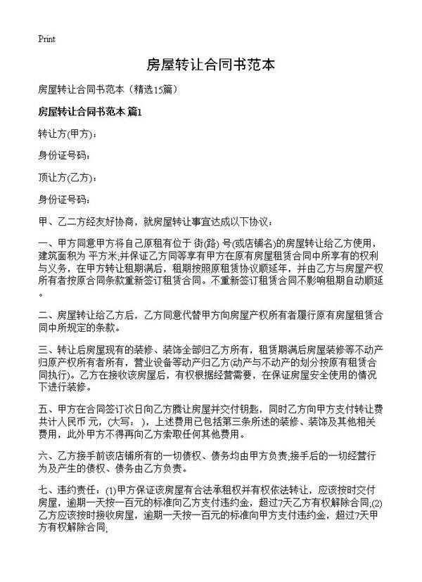 房屋转让合同书范本15篇