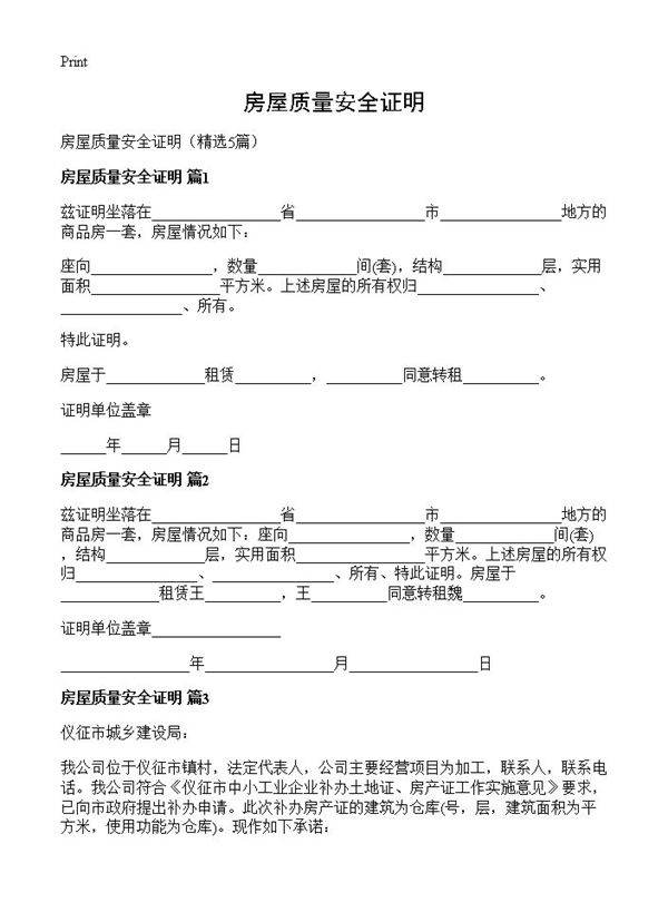 房屋质量安全证明5篇