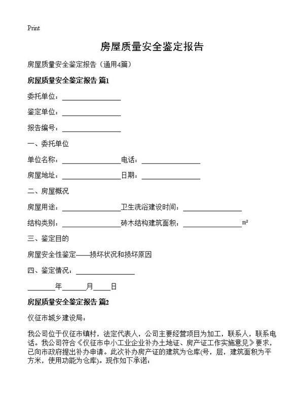 房屋质量安全鉴定报告4篇
