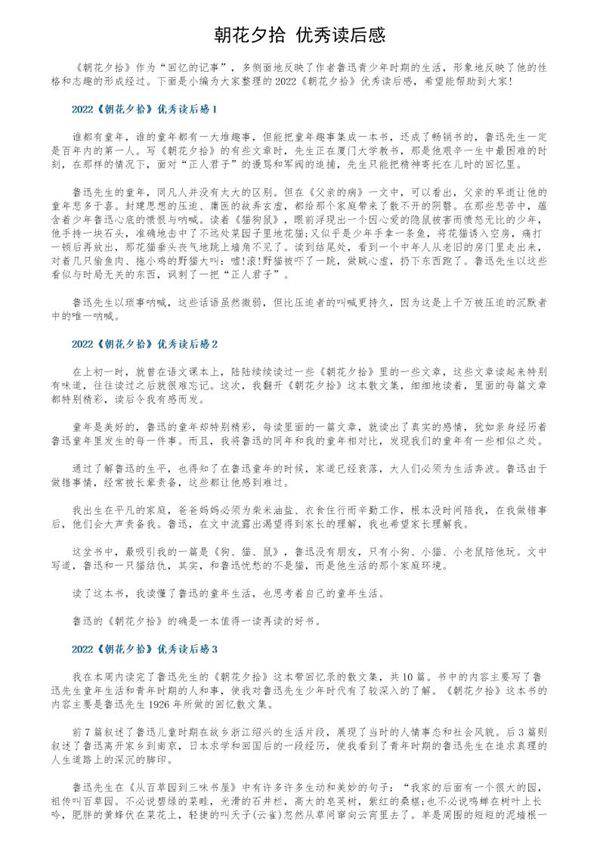 《朝花夕拾》优秀读后感